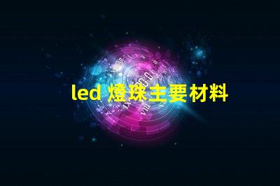 led 燈珠主要材料